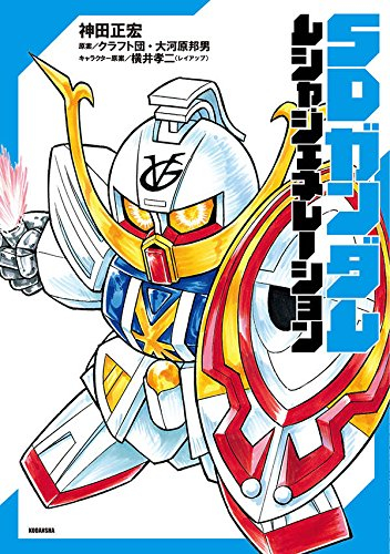 Sdガンダム ムシャジェネレーション 1巻 全巻 漫画全巻ドットコム