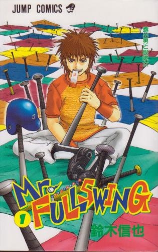 Mr.FULLSWING ミスターフルスイング (1-24巻 全巻) | 漫画全巻ドットコム