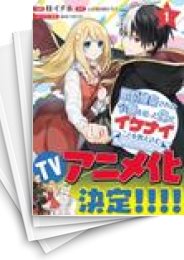 [中古]婚約破棄された令嬢を拾った俺が、イケナイことを教え込む〜美味しいものを食べさせておしゃれをさせて、世界一幸せな少女にプロデュース!〜 (1-11巻)