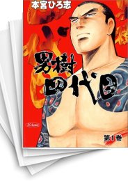 [中古]男樹四代目 (1-4巻 全巻)