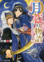 [ライトノベル]月と夜の物語 魔神の王と祝福の乙女 (全3冊)