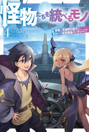 [ライトノベル]怪物たちを統べるモノ  最強の支援特化能力で、気付けば世界最強パーティーに! (全4冊)