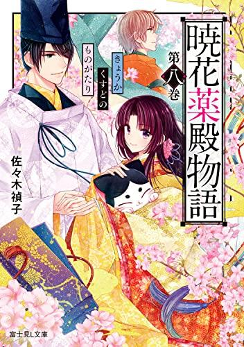 [ライトノベル]暁花薬殿物語 (全8冊)