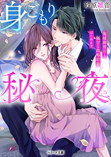 [ライトノベル]身ごもり秘夜〜俺様御曹司と極甘な政略結婚はじめます〜 (全1冊)