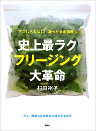 下ごしらえなし！凍ったまま調理！史上最ラク　フリージング大革命