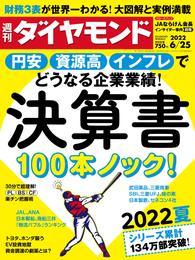 決算書100本ノック！(週刊ダイヤモンド 2022年6/25号)