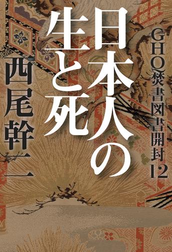 GHQ焚書図書開封 12 冊セット 最新刊まで