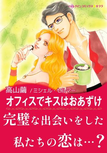 オフィスでキスはおあずけ〈花嫁は一千万ドル Ⅱ〉