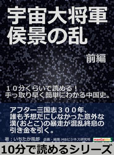 宇宙大将軍　侯景の乱　前編。１０分くらいで読める！手っ取り早く簡単にわかる中国史。10分で読めるシリーズ