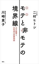 モテと非モテの境界線　ＡＶ監督と女社長の恋愛相談