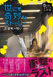5分後に起こる恐怖 世にも奇妙なストーリー 百壁町の呪い