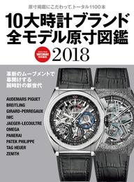 １０大時計ブランド全モデル原寸図鑑２０１８