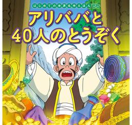 はじめての世界名作えほん　６６　アリババと４０人のとうぞく