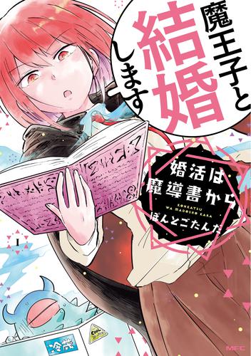 婚活は魔導書から　1【フルカラー・電子書籍版限定特典付】