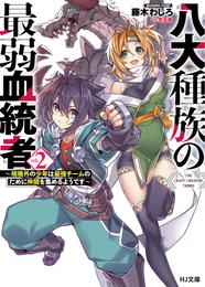 八大種族の最弱血統者 2 冊セット 最新刊まで