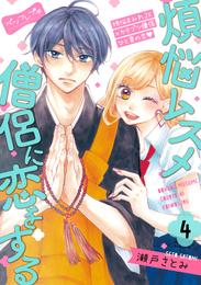 煩悩ムスメ僧侶に恋をする　ベツフレプチ 4 冊セット 全巻