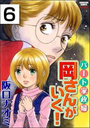 パート家政婦岡さんがいく！（分冊版）　【第6話】