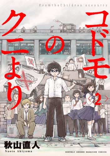 コドモのクニより 2 冊セット 最新刊まで