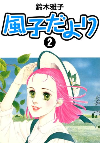 風子だより 2 冊セット 最新刊まで