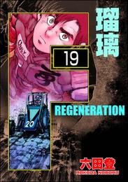 F REGENERATION 瑠璃（分冊版）　【第19話】