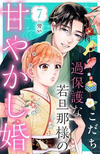 過保護な若旦那様の甘やかし婚 ［ｃｏｍｉｃ ｔｉｎｔ］ 分冊版（７