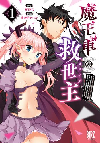 魔王軍の救世主 (1) ～「聖剣を使わないのは勇者ではない」と言われ追放されたが魔王に惚れられ結婚しました。人間達は俺が敵に回ったのを後悔しているようですがもう遅いです～ 【電子限定カラーイラスト収録＆電子限定おまけ付き】