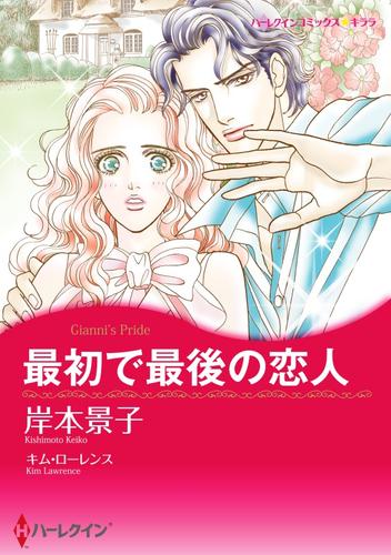 最初で最後の恋人【分冊】 4巻