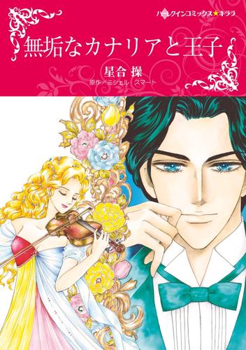 無垢なカナリアと王子【分冊】 1巻