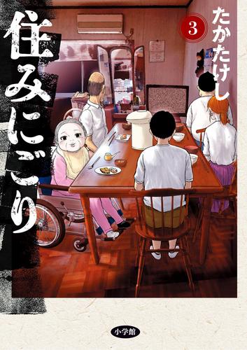 住みにごり 3 冊セット 最新刊まで | 漫画全巻ドットコム