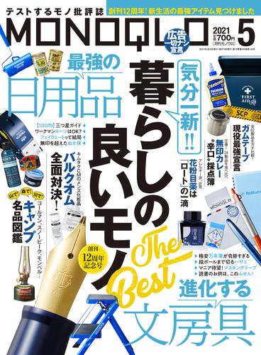 MONOQLO  2021年 5月号