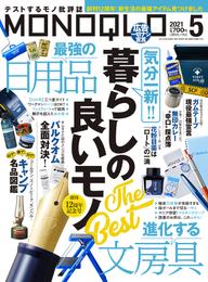 MONOQLO  2021年 5月号