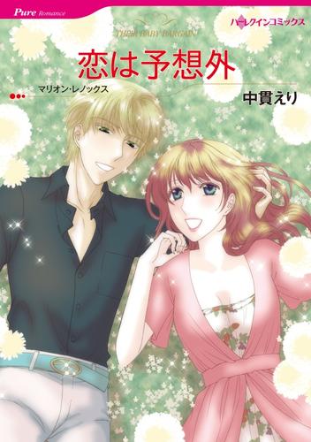 恋は予想外【分冊】 12 冊セット 全巻