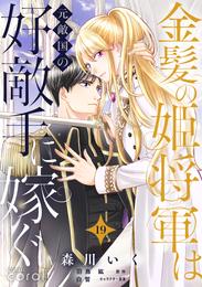 金髪の姫将軍は元敵国の好敵手に嫁ぐ 単話版 19 冊セット 最新刊まで