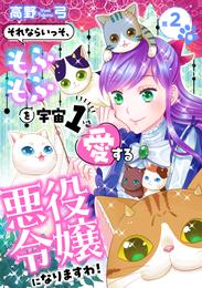 それならいっそ、もふもふを宇宙１愛する悪役令嬢になりますわ！【合冊版・描きおろし付】第2巻