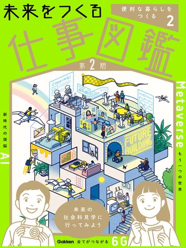 未来をつくる仕事図鑑 第2期 第2巻 便利な暮らしをつくる