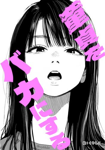 童貞をバカにする かわいいあの子が僕をバカにする 漫画全巻ドットコム 2959