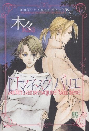 ロマネスク・バリエ (1巻 全巻)