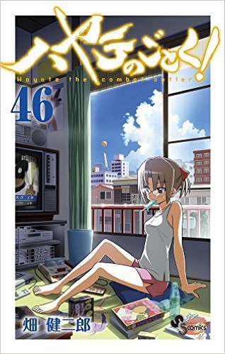 ハヤテのごとく 46巻 見えちゃいけない所が見えちゃうカード付き限定版 漫画全巻ドットコム