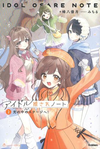 アイドル推されノート (全2冊)