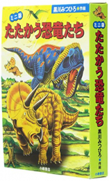 ミニ版 たたかう恐竜たち 全3冊