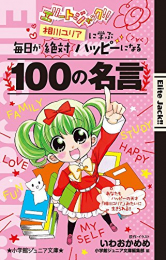 相川ユリアに学ぶ 毎日が絶対ハッピーになる100の名言(全1冊) 