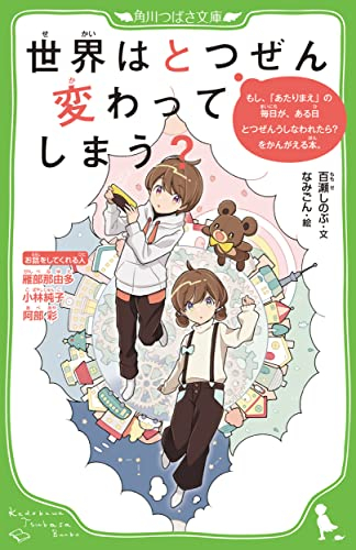 世界はとつぜん変わってしまう? もし、「あたりまえ」の毎日が、ある日とつぜんうしなわれたら?をかんがえる本。