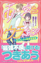 雨宮くんにはウラがある!? ないしょの放課後授業