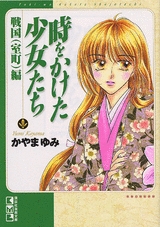 時をかけた少女たち　戦国　[文庫版] (室町)編　[文庫版] (1巻 全巻)