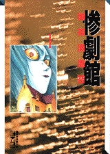 惨劇館 [文庫版] (1-3巻 全巻)