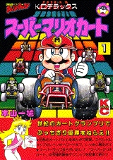 スーパーマリオカート (1-3巻 全巻) | 漫画全巻ドットコム