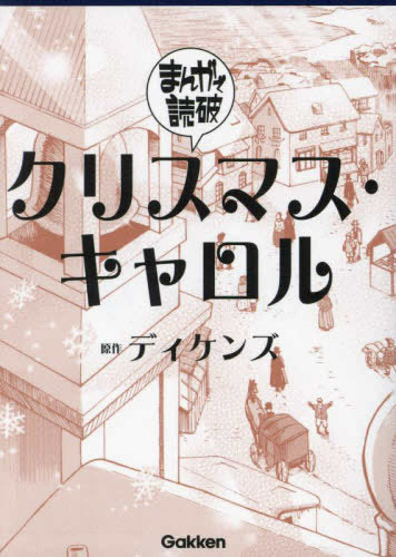 まんがで読破 クリスマス・キャロル (1巻 全巻)