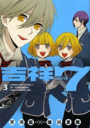 吉祥7−seven− (1-3巻 最新刊)