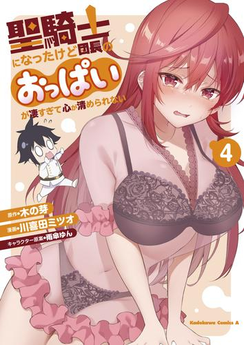 聖騎士になったけど団長のおっぱいが凄すぎて心が清められない (1-4巻 最新刊)