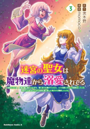 迷宮の聖女は魔物達から溺愛されてる (1-3巻 最新刊)